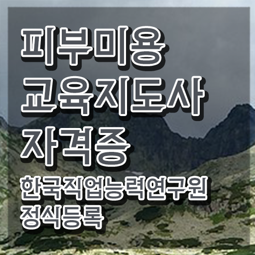  피부관리사 , 피부미용교육지도사 자격증 쉽고 간편하게 취득한 방법 및 취업 전망
