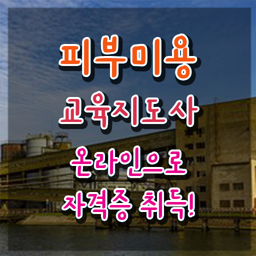  피부관리샵창업비용 , 피부미용교육지도사 자격증 준비한 방법 정리해드립니다