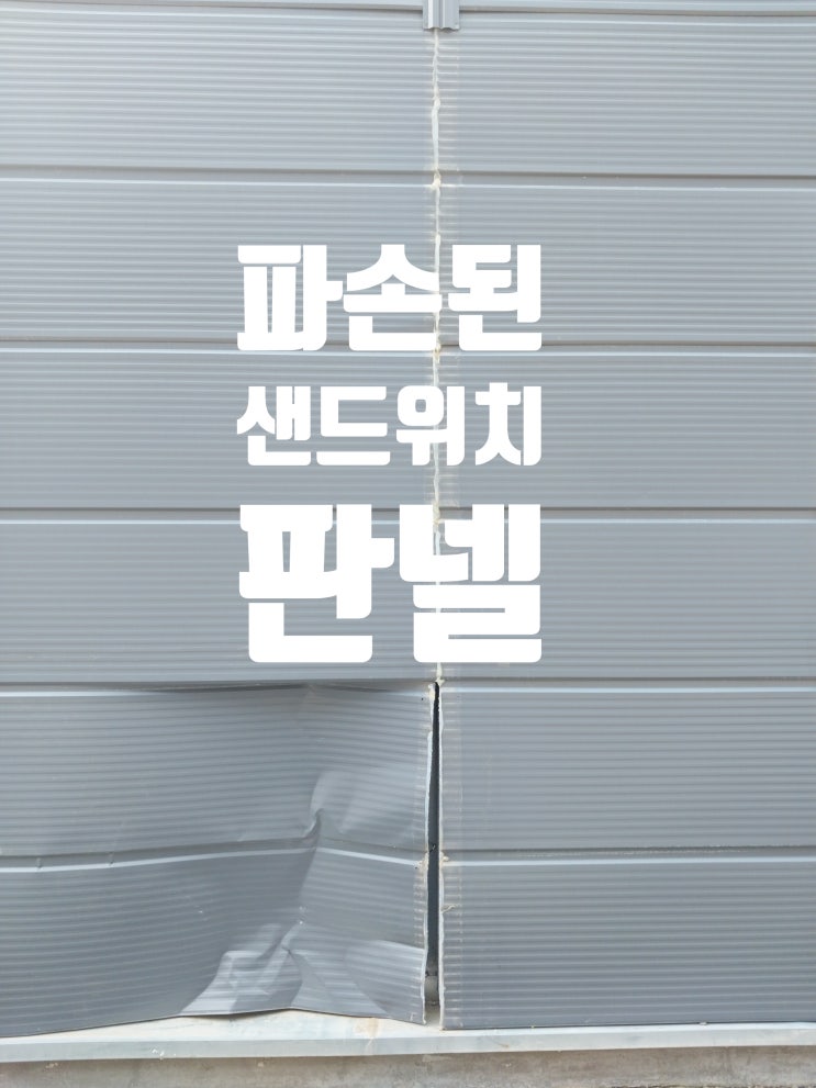  샌드위치 판넬 같은 종류의 패널로 교체작업 진행하기
