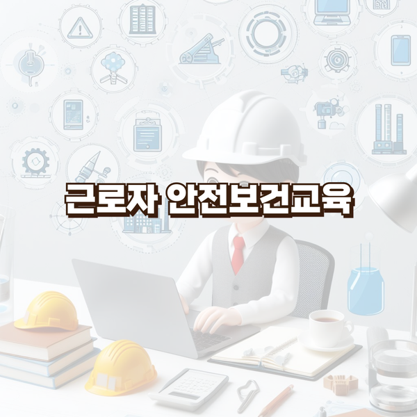  [김해,양산,밀양] 근로자 안전보건교육
