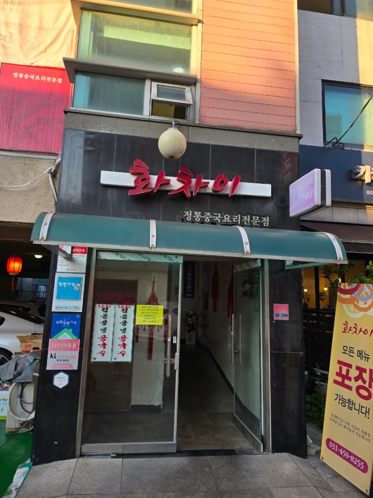  의왕 맛집 탕수육이 맛있는 곳 화차이 | 아이도 잘 먹는 중국집