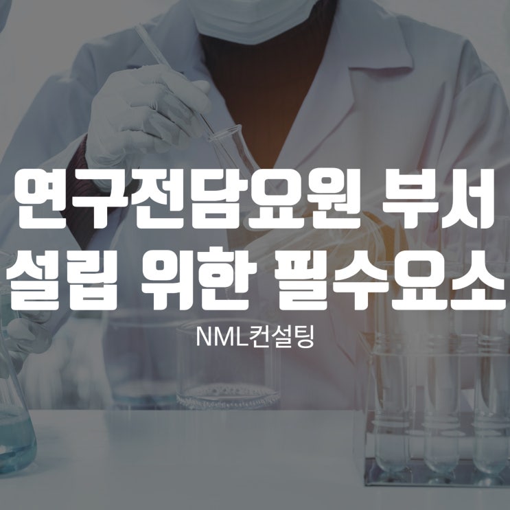  연구전담요원 부서를 설립하기 위한 필수 요소