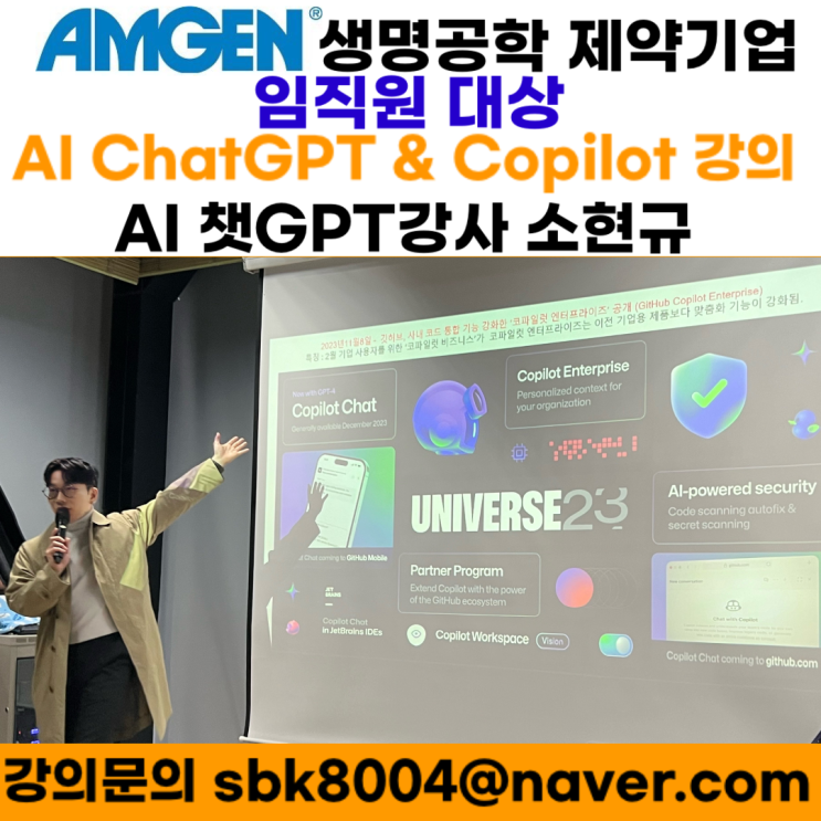 암젠 생명공학 제약기업 임직원 대상 AI 챗지피티 코파일럿 강의 - AI 챗GPT 코파일럿강사 소현규 암젠 생명공학 제약기업 임직원 대상 AI 챗지피티 코파일럿 강의 - AI 챗GPT 코파일럿강사 소현규