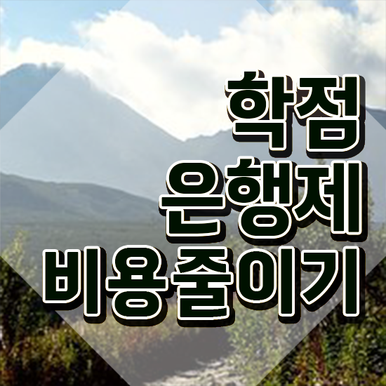  학은제 학사 실무경력 없어도 학점은행제 학위 취득할 수 있어요
