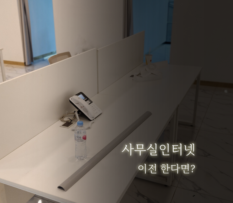  사무실인터넷, 전화 이전 설치 무료로 받는 방법