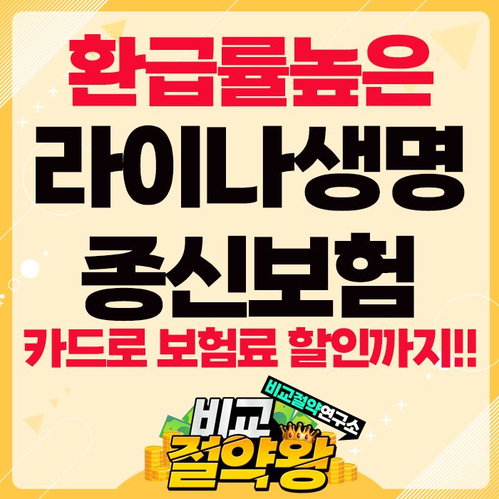  라이나생명 종신보험 단기납 7년 환급률 124.5% 카드로 할인까지 THE채우는종신보험