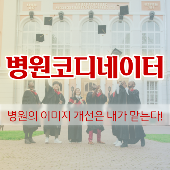  병원 코디네이터 , 병원코디네이터 자격증 간단하게 시험준비 및 이후 전망