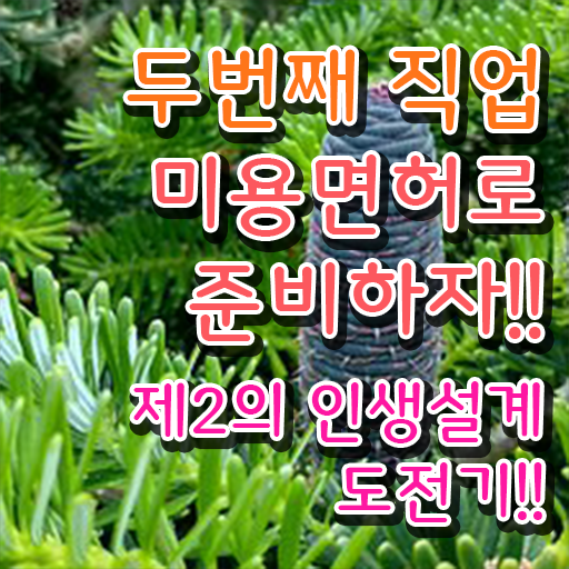  피부미용국가자격증 , 피부관리사 오픈 면허증 취득 꿀팁 및 수강료 친절하게 확인하고 싶다면