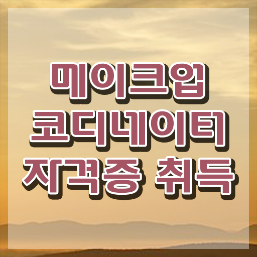 메이크업아티스트 , 메이크업코디네이터 자격증 쉽고 간편하게 취득했던 후기 및 구직정보