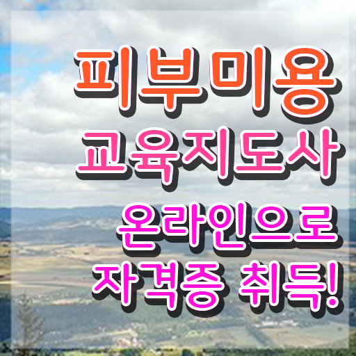  피부미용사 , 피부미용교육지도사 자격증 20일 만에 합격정보 및 온라인 무료강의