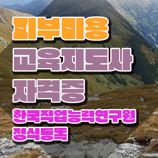  , 피부미용교육지도사 자격증 합격한 팁 짚어드려요