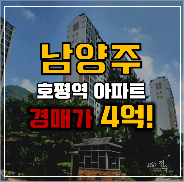 남양주아파트경매 호평 중흥S클래스 GTX 역세권 남양주아파트경매 호평 중흥S클래스 GTX 역세권