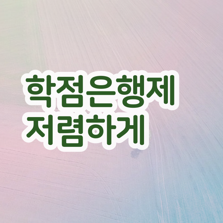  학점은행제 학습자등록 학점은행제 학위 손쉽게 준비한 비법