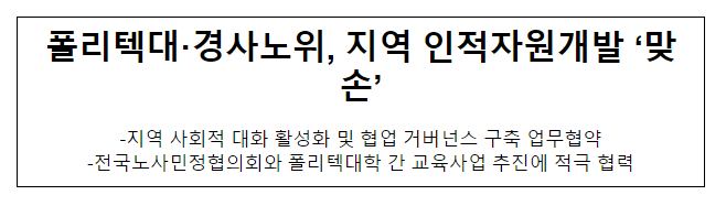 폴리텍대·경사노위, 지역 인적자원개발 ‘맞손’ 폴리텍대·경사노위, 지역 인적자원개발 ‘맞손’