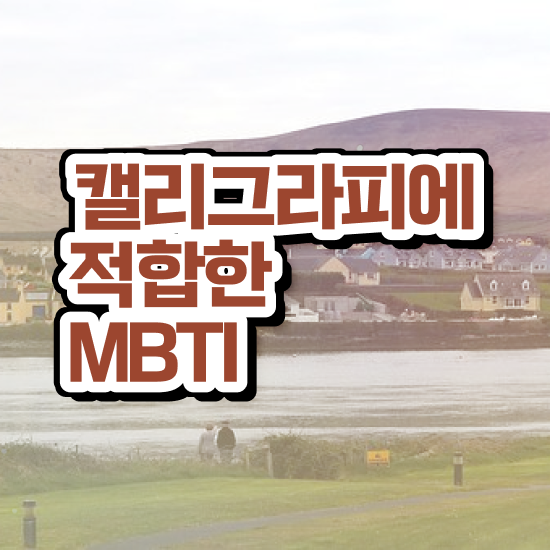  캘리그라피 강좌 , 캘리그라피전문가 자격증 단기간에 취득한 노하우 및 활용 방법