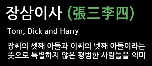  김이박최정강 많은 성씨 15위ㅣ장삼이사 뜻은