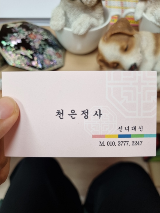  [서울 강동구 천은정사] 2024 하반기를 기다리며 본 서울신점 후기