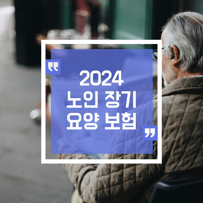  노인 장기요양보험 2024