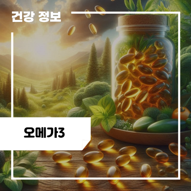 오메가3 효능 부작용, 먹는시간 : 알티지 오메가3 효능 효과