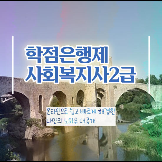  사회복지사자격증취득방법 , 사회복지사 학력 상관없이 온라인 과정으로 편하게
