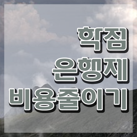  학점은행제 학위 온라인 원격 평생교육원 통해서 준비하는 팁
