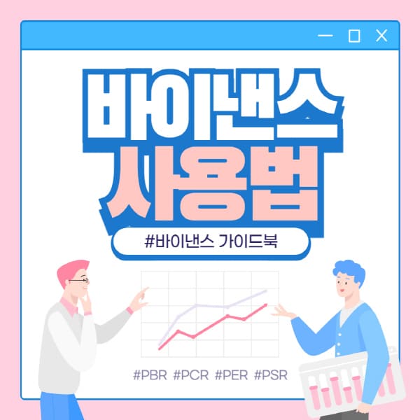  바이낸스 거래소 가입부터 마진거래까지 8가지 방법
