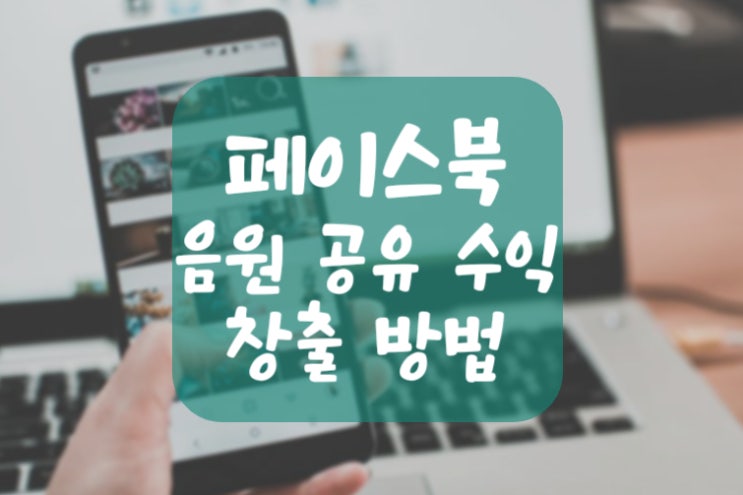  페이스북 음원 공유 수익 창출 새로운 방법 - 쇼츠 뮤직
