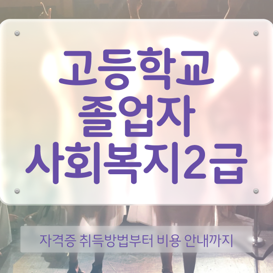  고졸 공기업취업 최단기간 완료한 꿀팁 모음