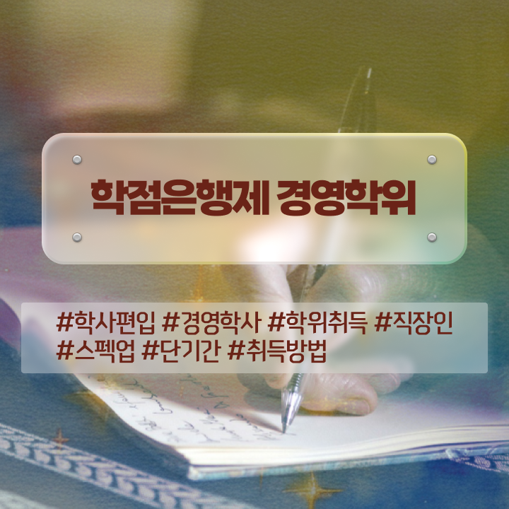  학점은행제 플래너 비전공 무경력자도 학점은행제 학위 걱정하지 말아요