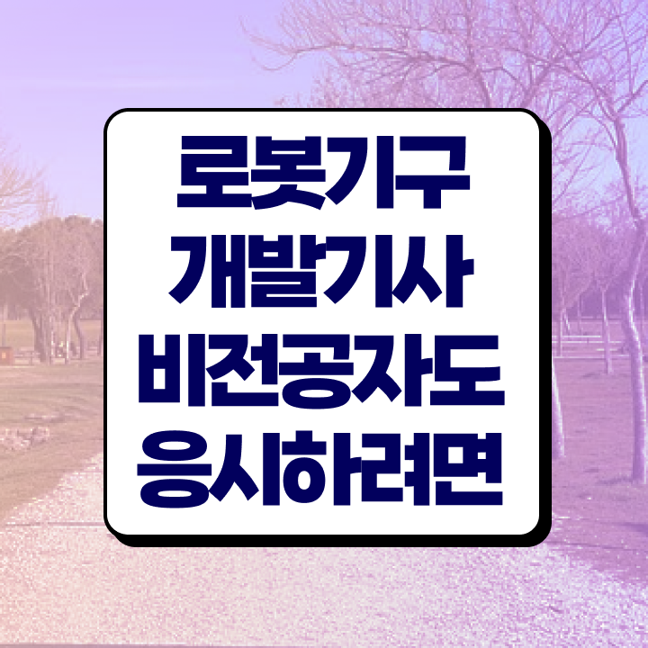  로봇기구개발기사 필기 접수 로봇기구개발기사 자격요건 온라인 수업으로 4개월 만에 완료한 방법