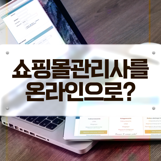  경단녀 , 쇼핑몰관리사 자격증 준비한 방법 핵심 정보