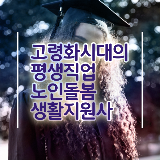  노인 복지사 , 독학으로 노인돌봄생활지원사 취득했던 후기