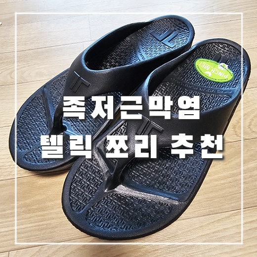  [족저근막염 쪼리 추천] 저렴이 우포스 텔릭 쪼리 / 텔릭 리커버리 플립플랍 쪼리 추천 리뷰