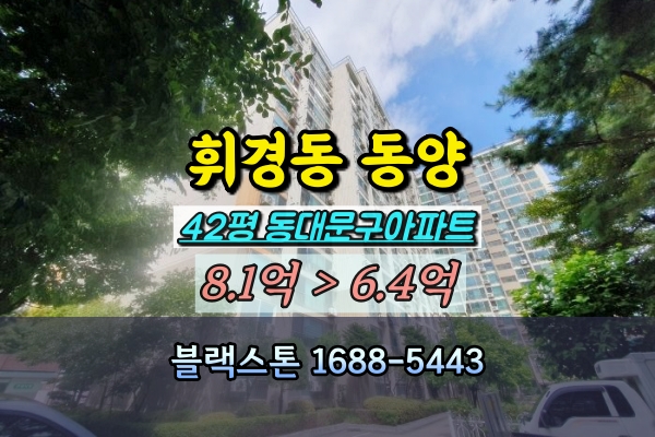  휘경동아파트 경매 동양1차 42평 동대문구40평대 매매