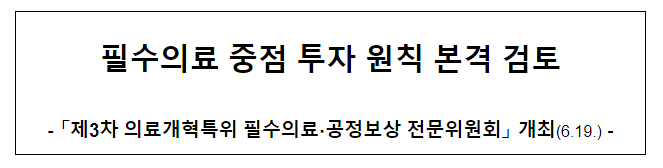 필수의료 중점 투자 원칙 본격 검토 필수의료 중점 투자 원칙 본격 검토