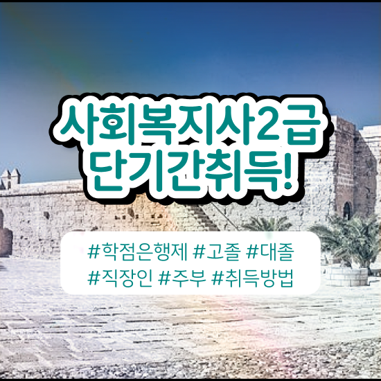  원주 사회복지사2급시험 일정 사회복지사2급 비전공자도 온라인으로 편하게