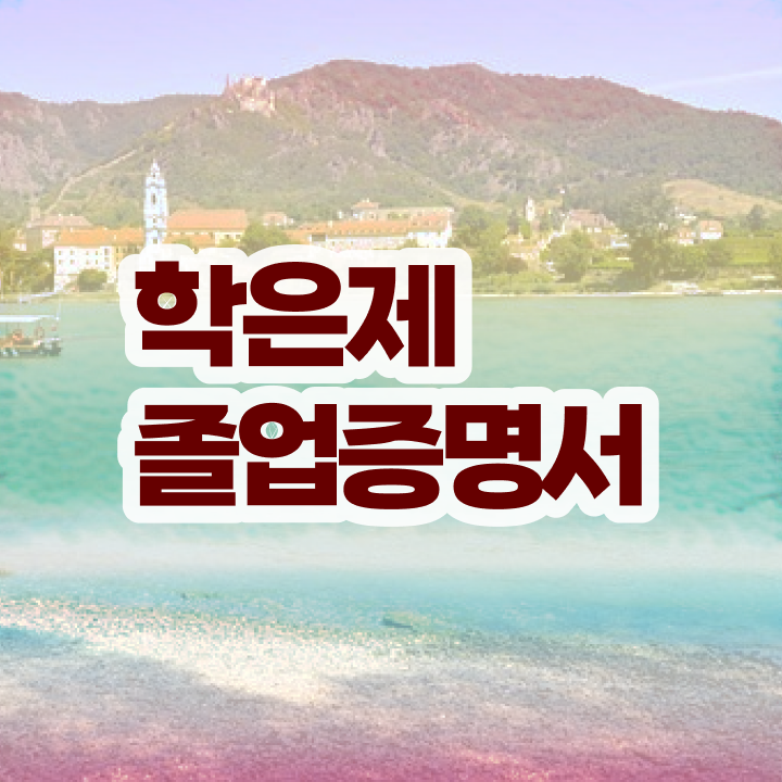  전문대 학점은행제 , 스케쥴을 놓치지않고 챙겨주는 학점은행제 학습플래너 확인해보세요