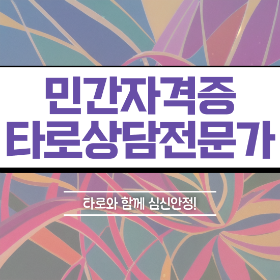  무료타로 , 타로상담전문가자격증 단기간에 취득한 과정 콕콕 짚어드립니다