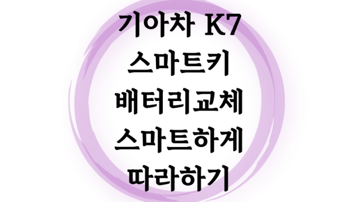  기아 K7 스마트키 방전 배터리 교체: 쉬운 GIF설명 30초 컷