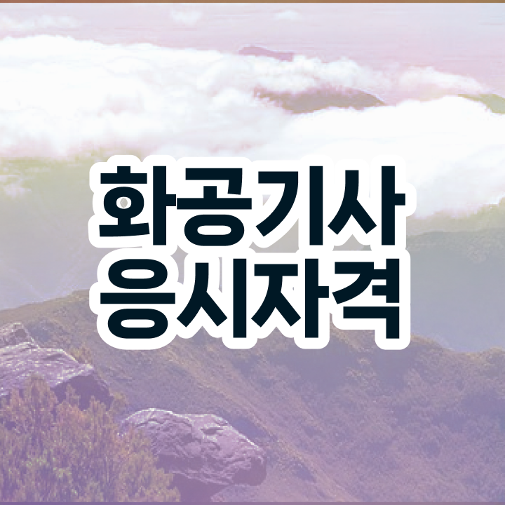  화공기사 화공기사 시험자격 온라인 수업으로 반 년만에 끝낸 후기