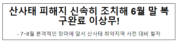 산사태 피해지 신속히 조치해 6월 말 복구완료 이상무! 산사태 피해지 신속히 조치해 6월 말 복구완료 이상무!