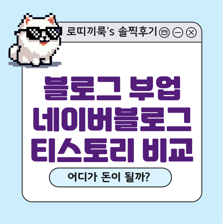  네이버블로그vs티스토리 광고 및 기타 수익 비교, 현실적인 부업 결과