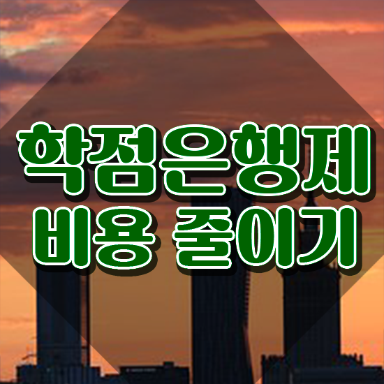  학점은행제 학위 합격 무자격 비전공자도 학점은행제 학위 성공할 수 있어요