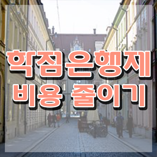  학은제 자격증 학점은행제 학위 온라인 평생교육원에서 관련학위 없어도 초단기 준비했던 전략