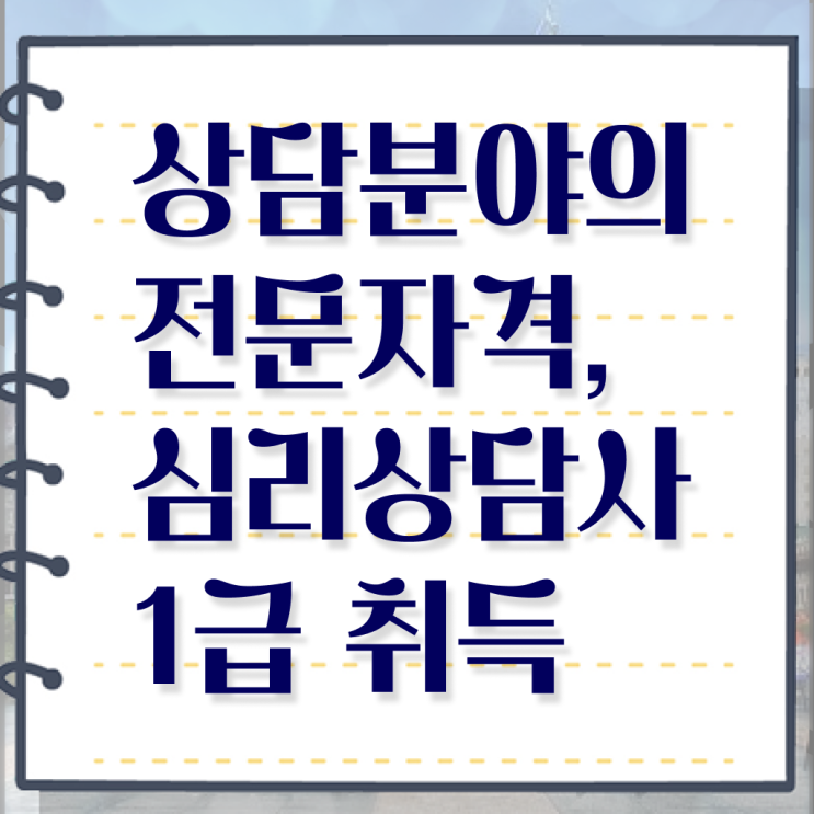  음악심리상담사 자격증 , 심리상담사 자격증 직장인도 쉽게 취득한 정보 정보를 알고싶다면
