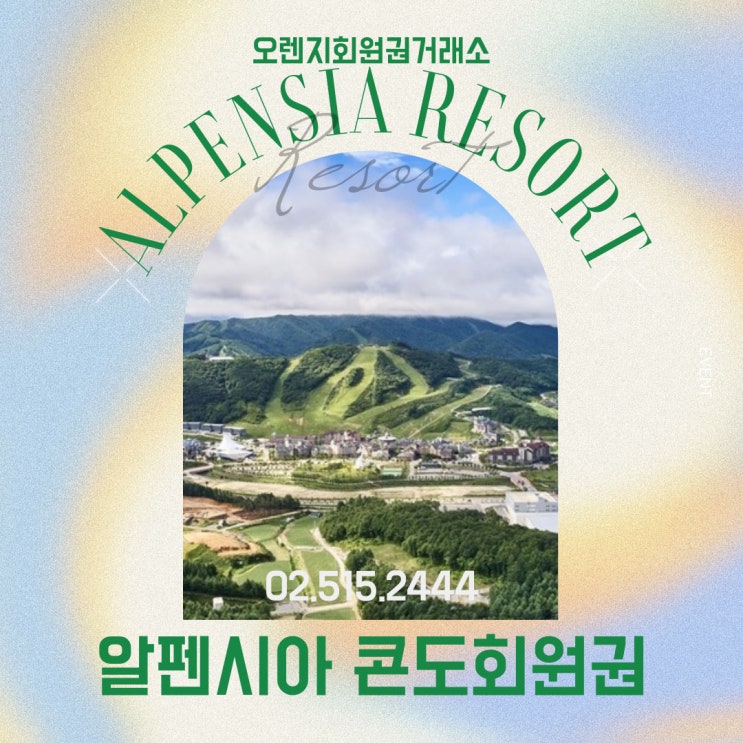 아시아의 알프스 알펜시아 리조트 회원권 시세