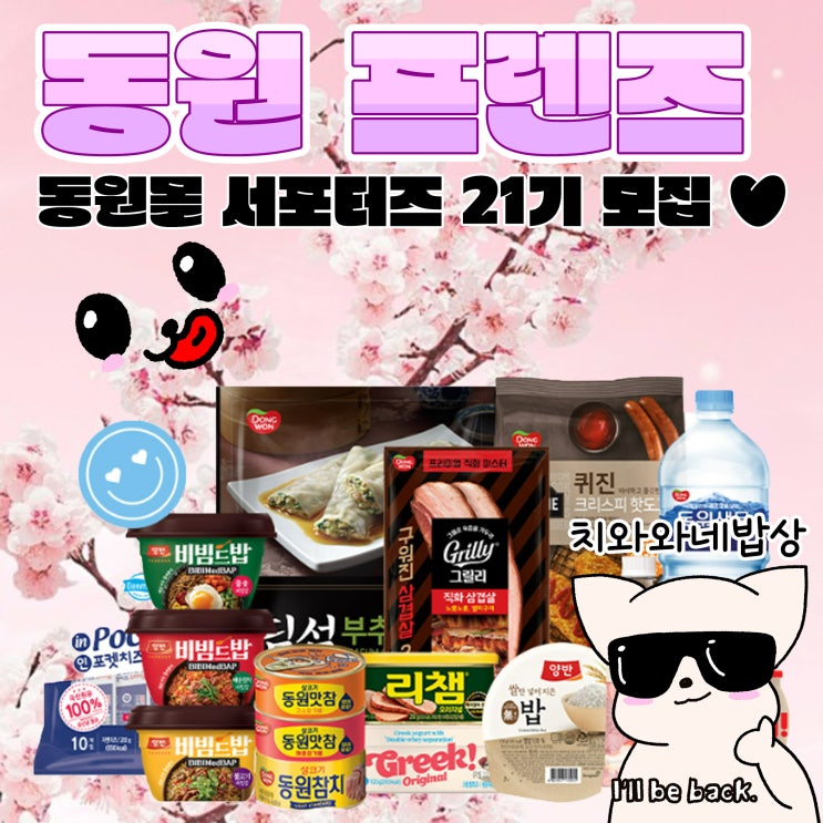  동원몰 서포터즈 동원프렌즈 21기 모집 대학생 대외활동 추천