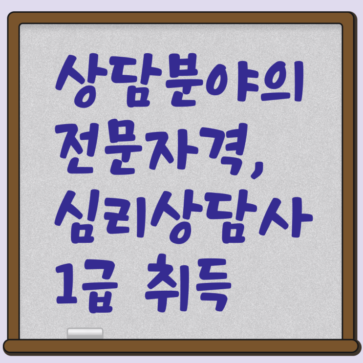  심리상담사1급자격증 , 심리상담사 자격증 20일 만에 취득한 과정 추천합니다