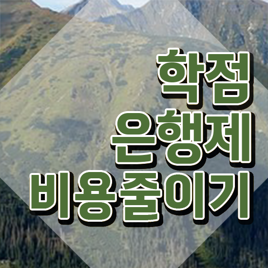  학은제 비용 학점은행제 학위 온라인 평생교육원 통해서 관련학과 아니어도 쉽고 빠르게 준비한 후기