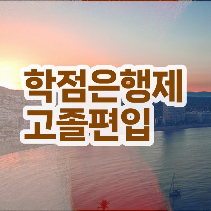  학점은행제학사편입 , 학점은행제 학습플래너가 비용절감 기간 단축 전략 완벽정리 드려요